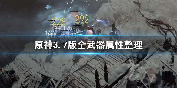 《原神》3.7版全武器属性整理  有哪些武器？