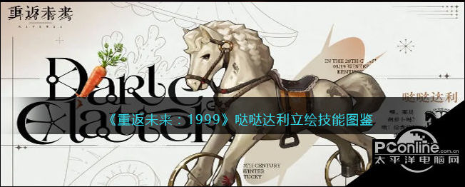 重返未来1999哒哒达利立绘技能图鉴