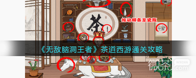 无敌脑洞王者茶道西游通关攻略分享