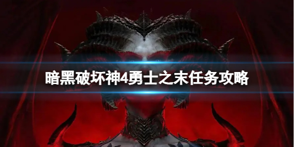 《暗黑破坏神4》勇士之末任务在哪？勇士之末任务攻略