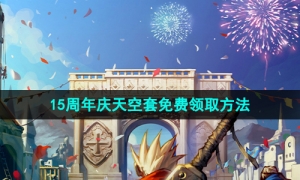 《地下城与勇士》15周年庆天空套免费领取方法