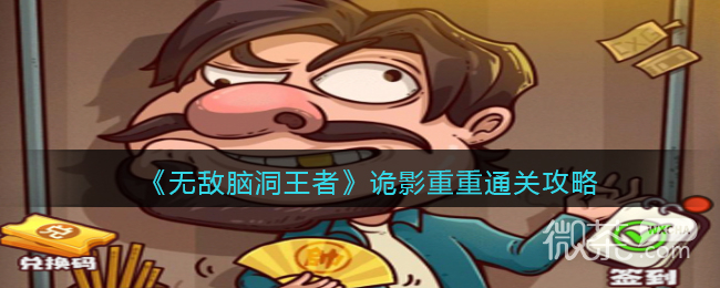 无敌脑洞王者诡影重重通关攻略一览