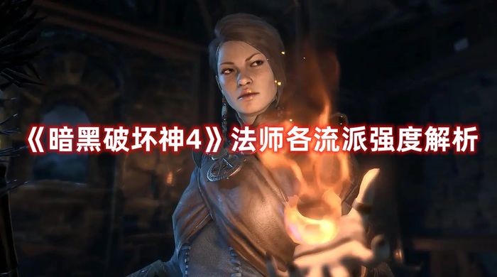 暗黑破坏神4法师各流派强度解析