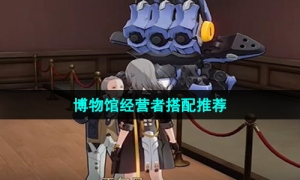 《崩坏星穹铁道》博物馆经营者搭配推荐