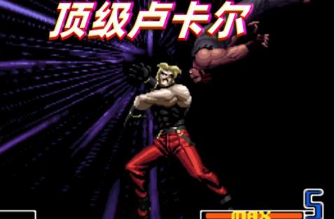 拳皇2002卢卡尔三种卡bug球方法
