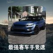 最强赛车手竞速游戏下载
