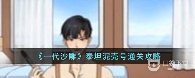 一代沙雕泰坦泥壳号怎么通关