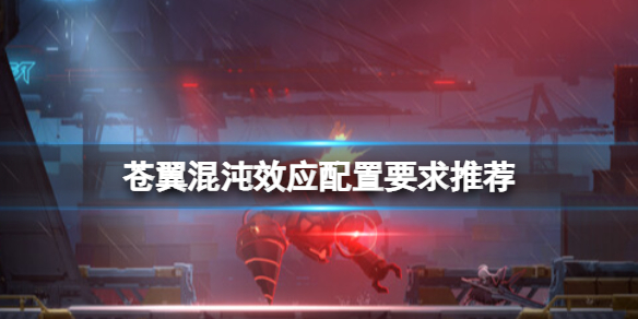 《苍翼混沌效应》配置要求高吗？配置要求推荐