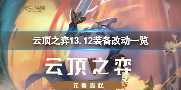 《云顶之弈》13.12装备有什么改动？13.12装备改动一览
