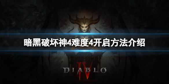 《暗黑破坏神4》难度4怎么开启？难度4开启方法介绍