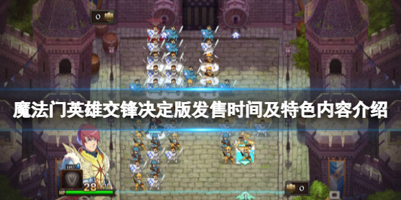 《魔法门英雄交锋决定版》什么时候上线？发售时间及特色内容介绍