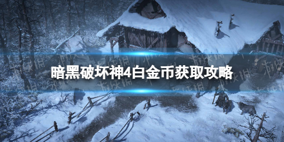 《暗黑破坏神4》白金币怎么获得？ 白金币获取攻略