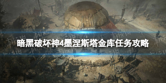 《暗黑破坏神4》墨涅斯塔金库任务攻略 墨涅斯塔金库任务怎么做？