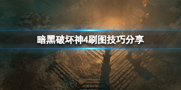 《暗黑破坏神4》装备重铸有什么技巧？刷图技巧分享