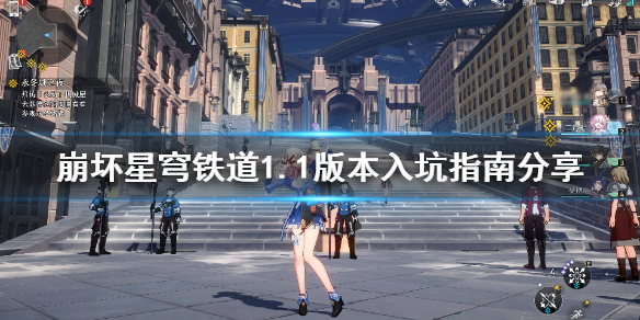 《崩坏星穹铁道》1.1版本入坑指南分享  新手怎么玩？