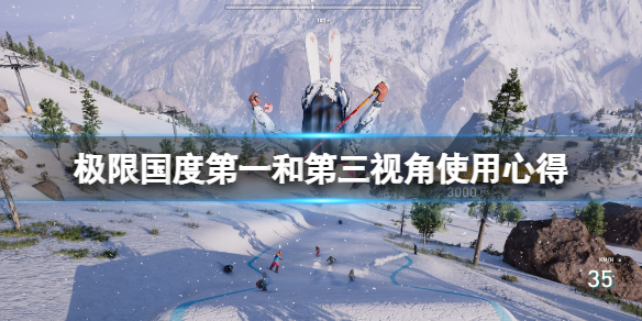 《极限国度》第一视角和第三视角哪个好？第一视角和第三视角使用心得