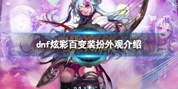 《地下城与勇士》炫彩百变装扮外观介绍 炫彩百变装扮套装是什么？