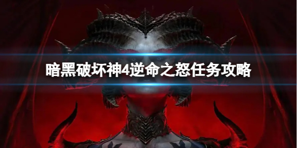 《暗黑破坏神4》逆命之怒任务怎么完成？逆命之怒任务攻略