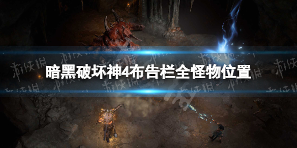 《暗黑破坏神4》布告栏全怪物位置 布告栏15只怪物分布位置图