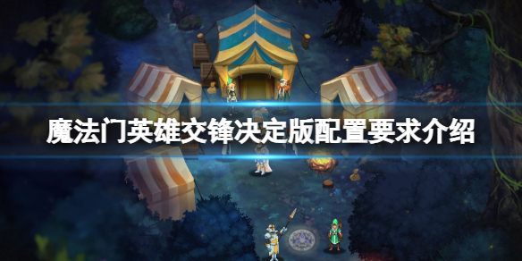 《魔法门英雄交锋决定版》配置要求是什么？配置要求介绍