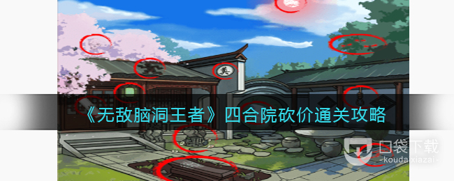 无敌脑洞王者四合院砍价怎么通关