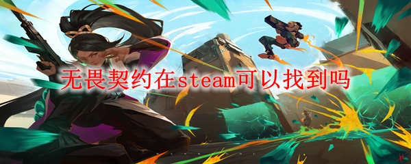 无畏契约在steam可以找到吗