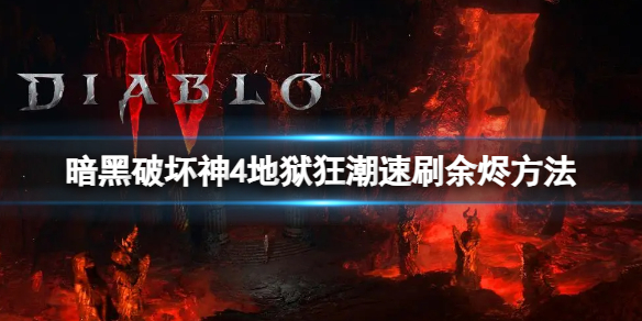 《暗黑破坏神4》地狱狂潮余烬怎么刷？地狱狂潮速刷余烬方法
