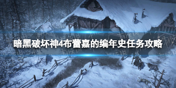 《暗黑破坏神4》布蕾嘉的编年史怎么做？ 布蕾嘉的编年史任务攻略