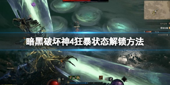 《暗黑破坏神4》狂暴状态怎么解锁？狂暴状态解锁方法