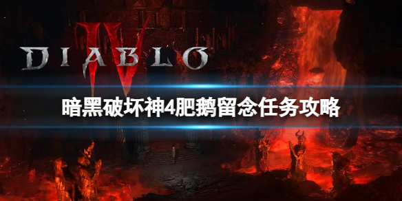 《暗黑破坏神4》肥鹅留念任务怎么完成？肥鹅留念任务攻略