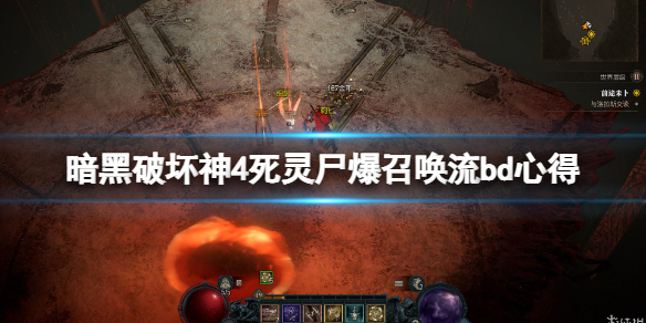 《暗黑破坏神4》死灵尸爆召唤流bd心得 尸爆召唤流怎么玩？