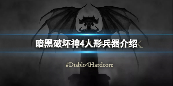 《暗黑破坏神4》人形兵器是什么？人形兵器介绍