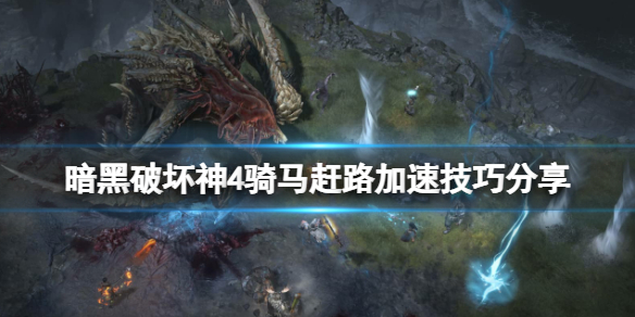 《暗黑破坏神4》骑马赶路加速技巧分享 骑马怎么加速？