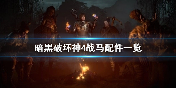 《暗黑破坏神4》战马配件一览   有哪些配件？