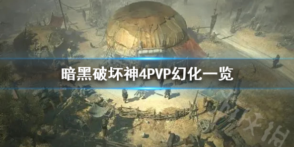 《暗黑破坏神4》PVP幻化一览   有哪些角色幻化？