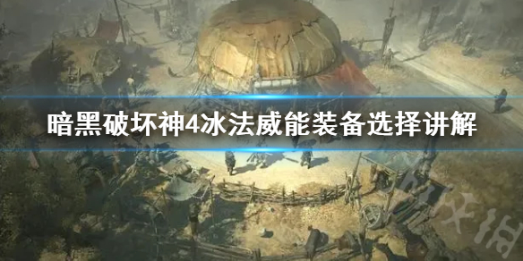 《暗黑破坏神4》冰法威能装备选择讲解  冰法流怎么玩？