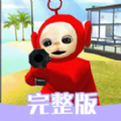 天线宝宝神秘躲猫猫游戏下载