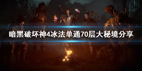 《暗黑破坏神4》冰法单通70层大秘境分享  冰法流怎么玩？