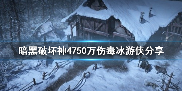 《暗黑破坏神4》750万伤毒冰游侠分享    毒冰流怎么玩？