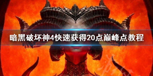 《暗黑破坏神4》快速获得20点巅峰点教程    巅峰点怎么获得？