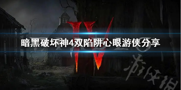 《暗黑破坏神4》双陷阱心眼游侠分享    双陷阱心眼怎么搭配？