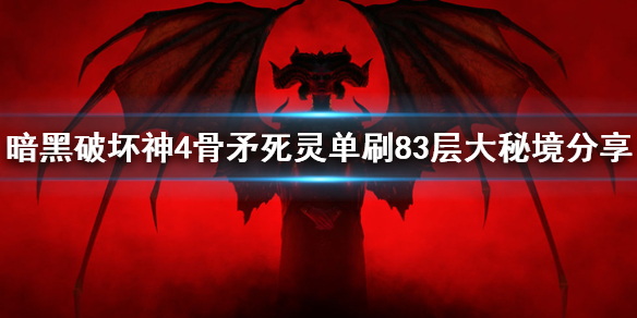 《暗黑破坏神4》骨矛死灵单刷83层大秘境分享    骨矛死灵怎么搭配？