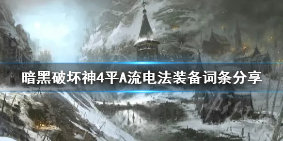 《暗黑破坏神4》平A流电法装备词条分享      装备词条怎么选？