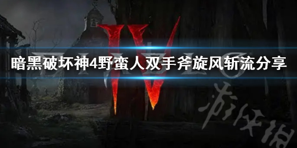 《暗黑破坏神4》野蛮人双手斧旋风斩流分享  双手斧旋风斩怎么搭配？