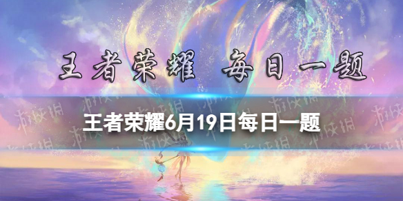 在昨天的推文里妲己宝宝提到了金蝉______、猪八戒猪悟能皮肤即将限时返场。王者荣耀6月19日每日一题答案