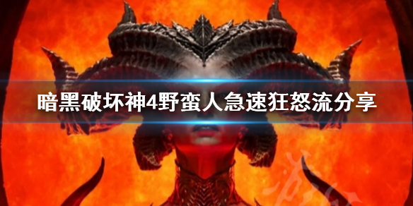 《暗黑破坏神4》野蛮人急速狂怒流分享 　急速狂怒流怎么配？
