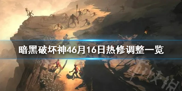 《暗黑破坏神4》6月16日热修调整一览   有哪些调整？