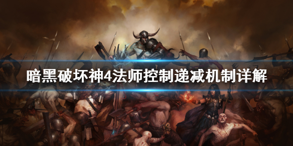 《暗黑破坏神4》法师控制递减机制详解 　控制有哪种规律？