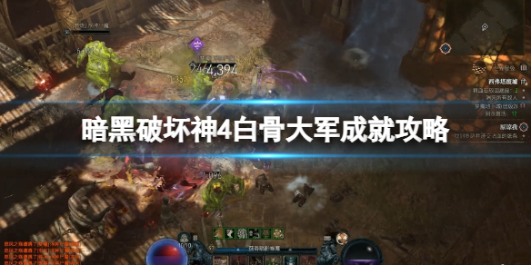《暗黑破坏神4》白骨大军成就攻略 白骨大军怎么快速解锁？