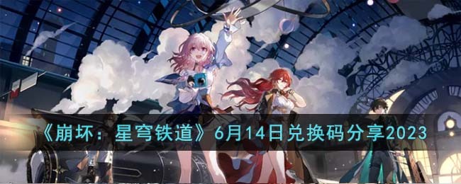 《崩坏：星穹铁道》6月14日兑换码分享2023